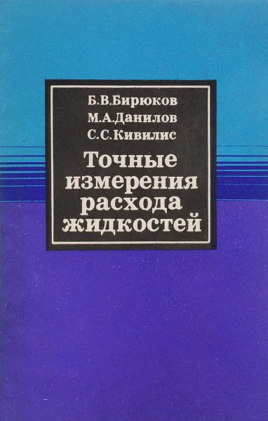 Обложка книги Точные измерения расхода жидкостей, Бирюков Б.В., Данилов М.А., Кивилис С.С.