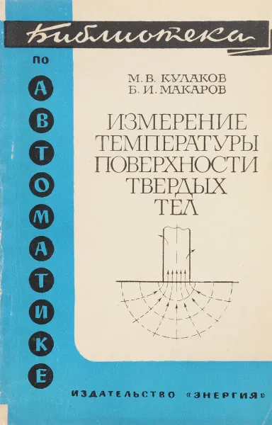 Обложка книги Измерение температуры поверхности твердых тел, Кулаков М.В., Макаров Б.И.