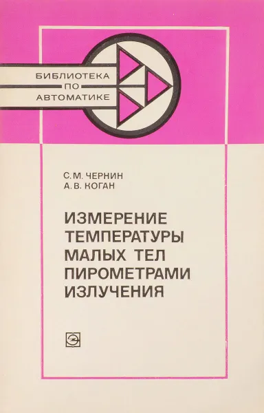 Обложка книги Измерение температуры малых тел пирометрами излучения, Чернин С.М., Коган А.В.