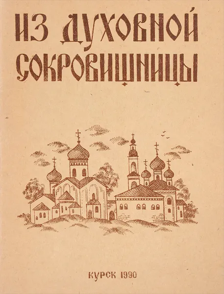 Обложка книги Из духовной сокровишницы, Иеромонах Арсений