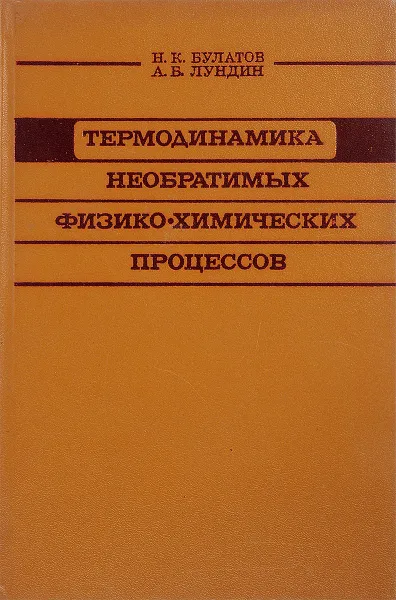 Обложка книги Термодинамика необратимых физико-химических процессов, Булатов Н.К., Лундин А.Б.