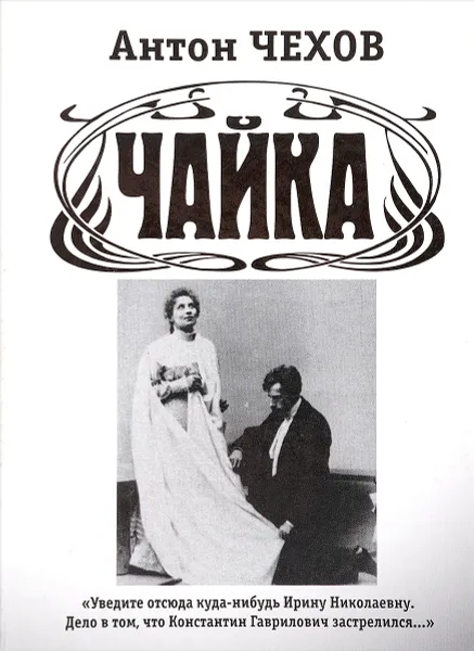 Обложка книги Чайка, Акунин Б.,Чехов А.