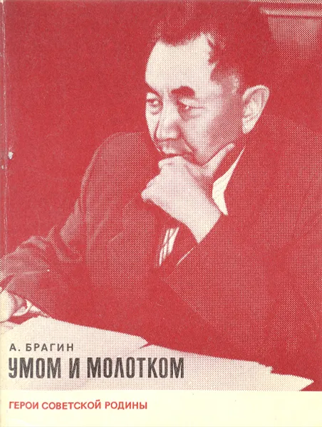 Обложка книги Умом и молотком, А.Брагин