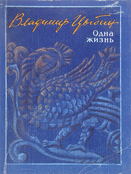Обложка книги Одна жизнь. Стихотворения и поэмы, Цыбин В.
