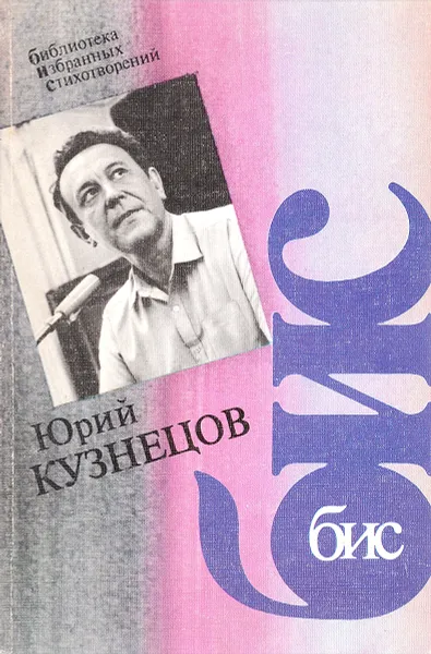 Обложка книги Бис. Стихотворения, Кузнецов Ю.