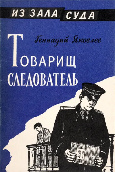 Обложка книги Товарищ следователь, Г.Яковлев