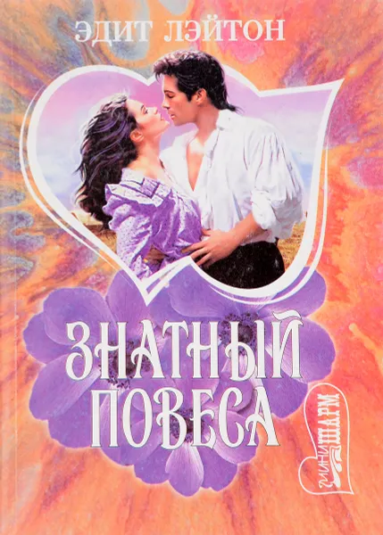 Обложка книги Знатный повеса, Эдит Лэйтон