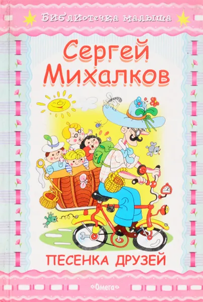 Обложка книги Песенка друзей, Михалков С.