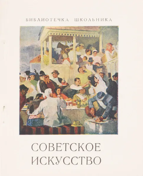 Обложка книги Советское искусство. Изобразительное искусство Советской Молдавии, Костина Е.М.