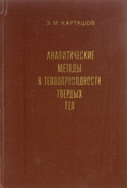 Обложка книги Аналитические методы в теории теплопроводности твердых тел, Э.М. Карташов