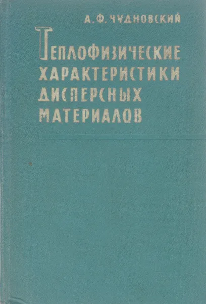 Обложка книги Теплофизические характеристики дисперсных материалов, А.Ф. Чудновский