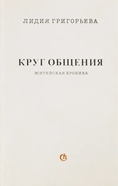 Обложка книги Круг общения. Житейская хроника, Григорьева Лидия