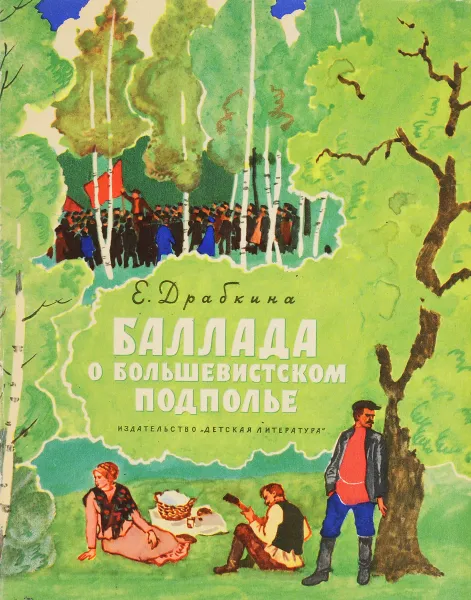 Обложка книги Баллада о большевистском подполье, Драбкина Е.