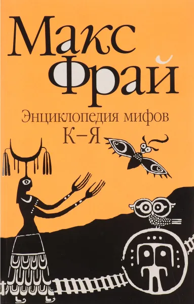 Обложка книги Энциклопедия мифов К-Я., Фрай М.