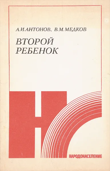 Обложка книги Второй ребенок, А.И.Антонов