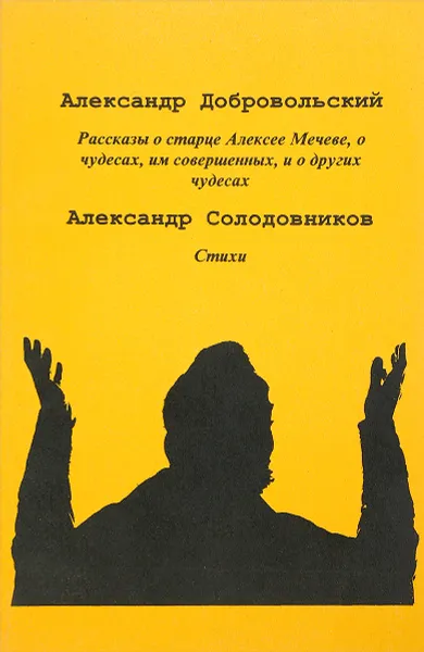 Обложка книги Рассказы.Стихи, А.Добровольский. А.Солодовников