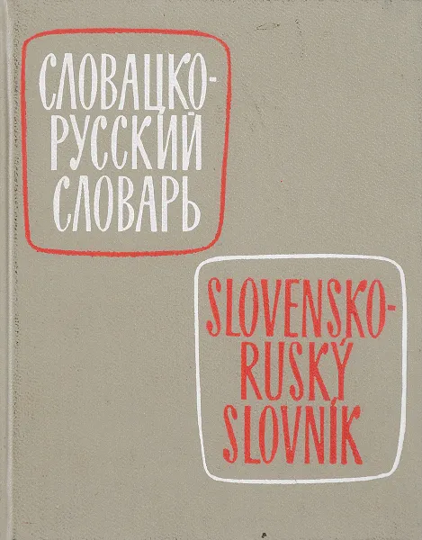 Обложка книги Карманный словацко-русский словарь, Коллар Д. и др.