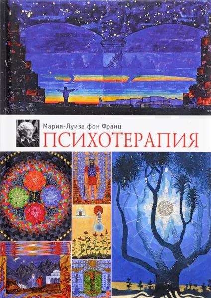 Обложка книги Психотерапия, Мария-Луиза Фон Франц