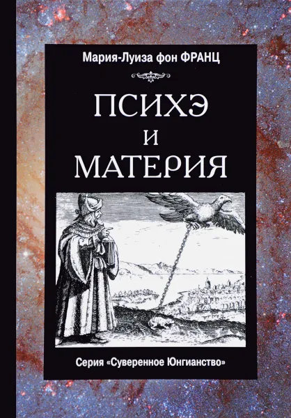 Обложка книги Психэ и материя, Мария-Луиза Фон Франц