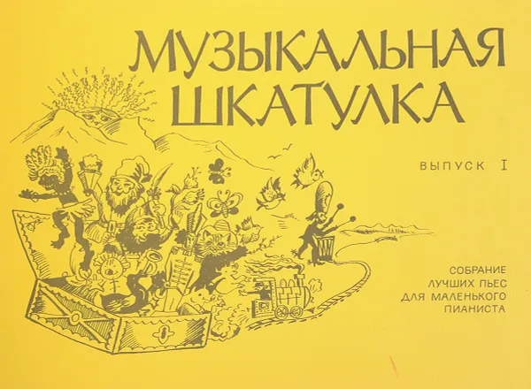 Обложка книги Музыкальная шкатулка. Выпуск 1. Собрание  лучших пьес для маленького пианиста, Курнавина О., Румянцев А.