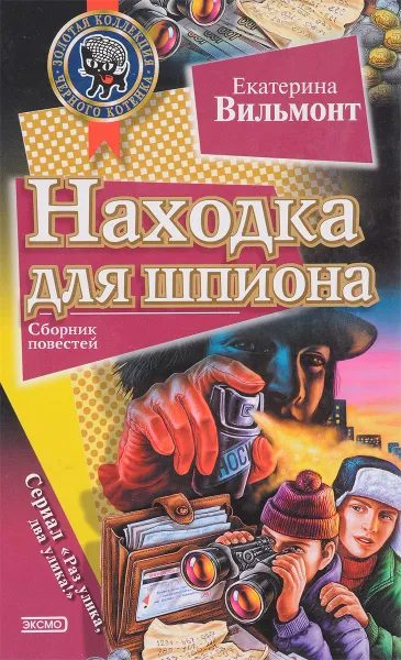 Обложка книги Находка для шпиона , Вильмонт Е.