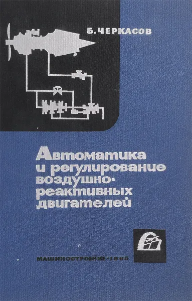 Обложка книги Автоматика и регулирование воздушно-реактивных двигателей, Б.А.Черкасов