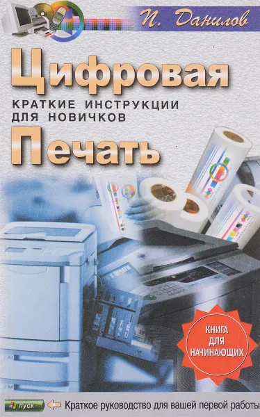 Обложка книги Цифровая печать. Краткие инструкции для новичков, Данилов П.П.