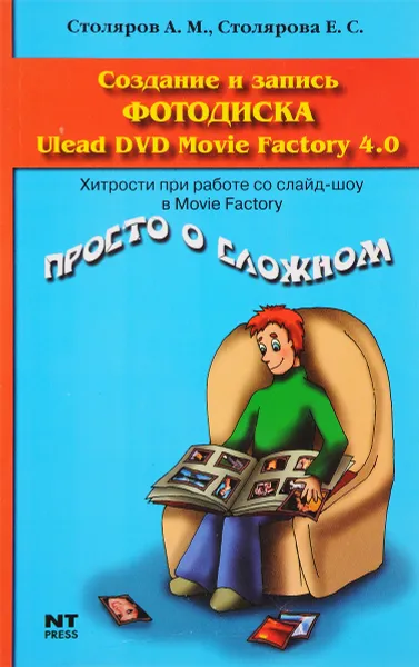 Обложка книги Создание и запись фотодиска Ulead DVD Movie Factory 4.0, А.М.Столярова
