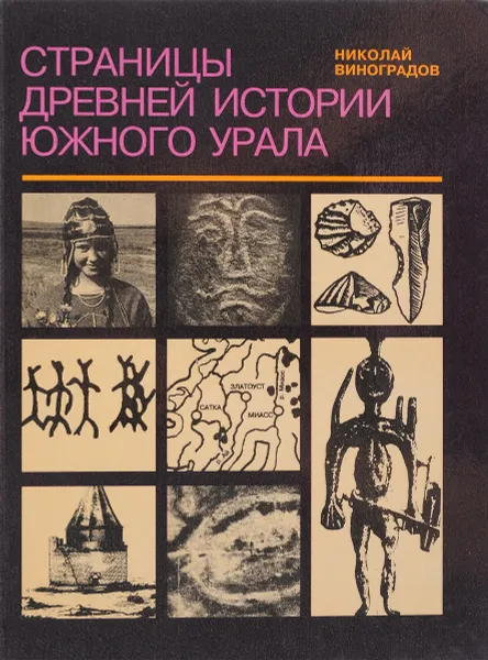 Обложка книги Страницы древней истории Южного Урала, Николай Виноградов