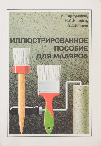 Обложка книги Иллюстрированное пособие для маляров, Арзуманян Р.Е., Ищенко И.С., Неелов В.А.