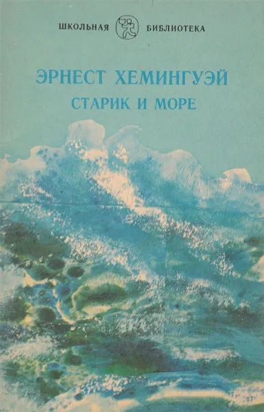 Обложка книги Старик и море, Хемингуэй Э.