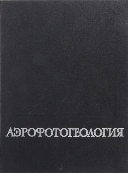 Обложка книги Аэрофотогеология, Миллер В., Миллер К.