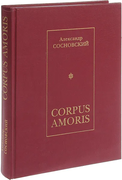 Обложка книги Corpus Amoris. Энциклопедический толковый словарь сексуальности, Сосновский А.