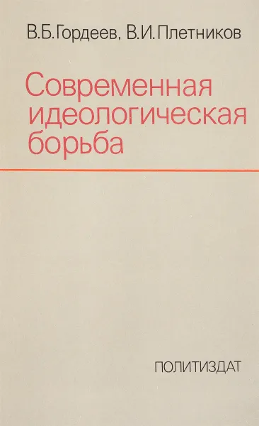 Обложка книги Современная идеологическая борьба, В. Б. Гордеев