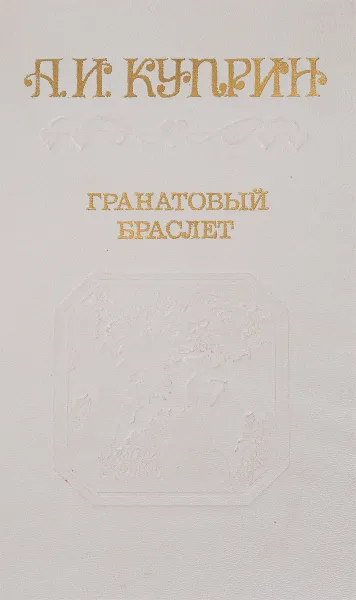 Обложка книги Гранатовый браслет, Куприн А.И.