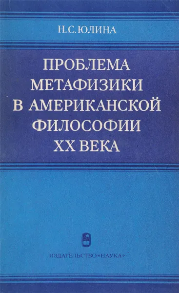 Обложка книги Проблема метафизики в американской философии XX века, Юлина Н.С.