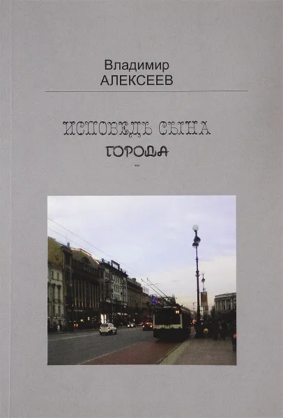 Обложка книги Исповедь сына города, Алексеев В.В.