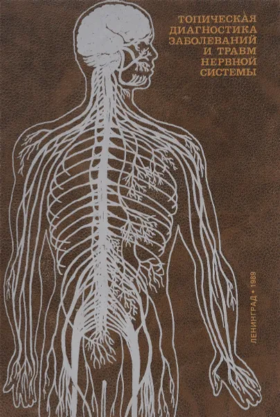 Обложка книги Топическая диагностика заболеваний и травм нервной системы, Акимов Г.А.