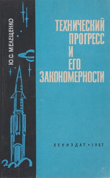 Обложка книги Технический прогресс и его закономерности, Ю.С.Мелещенко