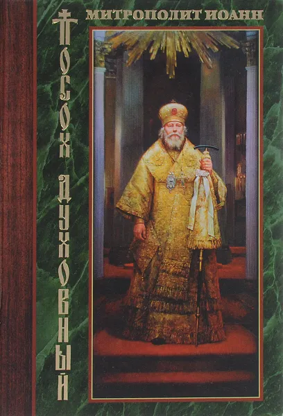 Обложка книги Посох духовный, Митрополит Иоанн (Снычев)