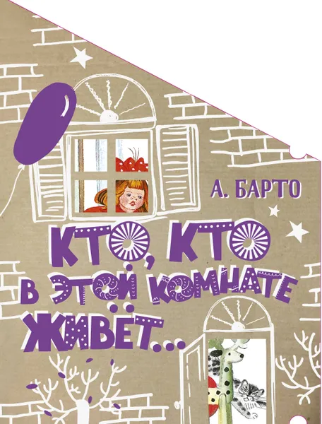 Обложка книги Кто, кто в этой комнате живёт..., А. Барто