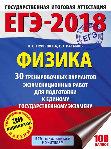 Обложка книги ЕГЭ-2018. Физика. 30 тренировочных вариантов экзаменационных работ для подготовки к единому государственному экзамену, Н. С. Пурышева, Е. Э. Ратбиль