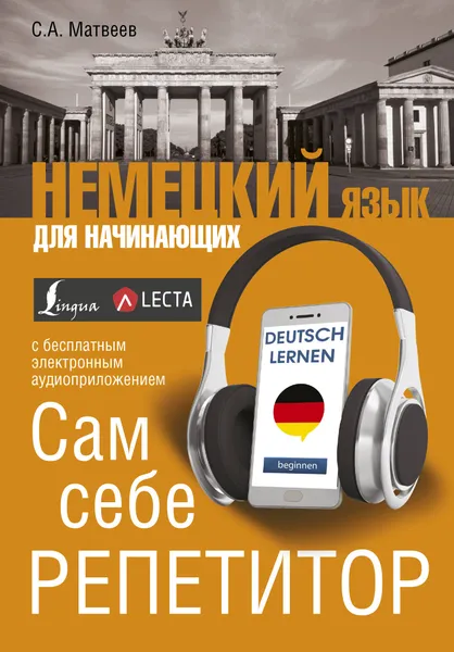 Обложка книги Немецкий язык для начинающих. Сам себе репетитор + LECTA, С. А. Матвеев