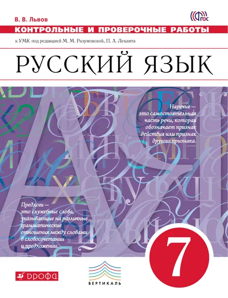 Обложка книги Русский язык. 7 класс. Контрольные и проверочные работы к УМК по редакцией М. М. Разумовской, П. А. Леканта, В. В. Львов