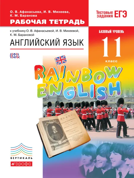 Обложка книги Английский язык. 11 класс. Базовый уровень. Рабочая тетрадь, О. В. Афанасьева, И. В. Михеева, К. М. Баранова