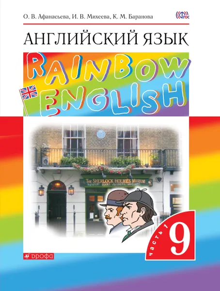 Обложка книги Английский язык. 9 класс. Учебник. В 2 частях. Часть 1, О. В. Афанасьева, И. В. Михеева, К. М. Баранова