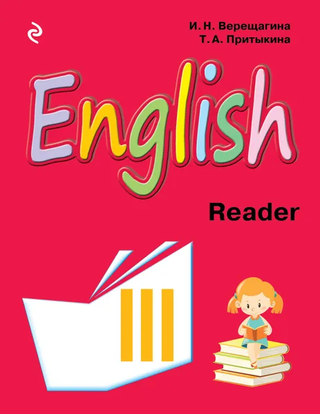 Обложка книги English 3: Reader / Английский язык. 3 класс. Книга для чтения, И. Н. Верещагина, Т. А. Притыкина