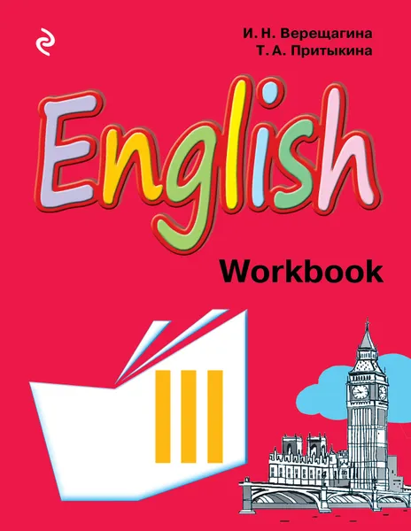 Обложка книги English 3: Workbook / Английский язык. 3 класс. Рабочая тетрадь, И. Н. Верещагина, Т. А. Притыкина