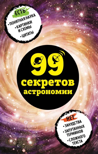 Обложка книги 99 секретов астрономии, Н. П. Сердцева