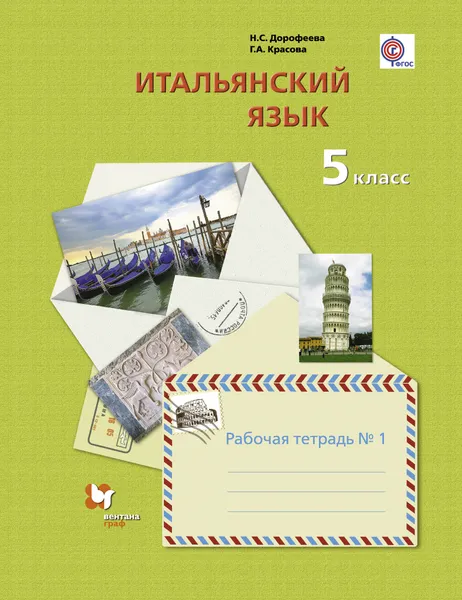 Обложка книги Итальянский язык. Второй иностранный язык. 5 класс. Рабочая тетрадь №1, Н. С. Дорофеееа, Г. А. Красова